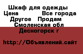 Шкаф для одежды › Цена ­ 6 000 - Все города Другое » Продам   . Смоленская обл.,Десногорск г.